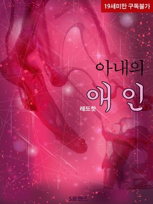 cover image of 아내의 애인